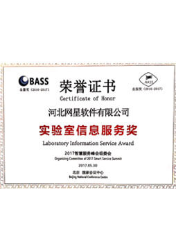 實(shí)驗(yàn)室信息服務(wù)獎